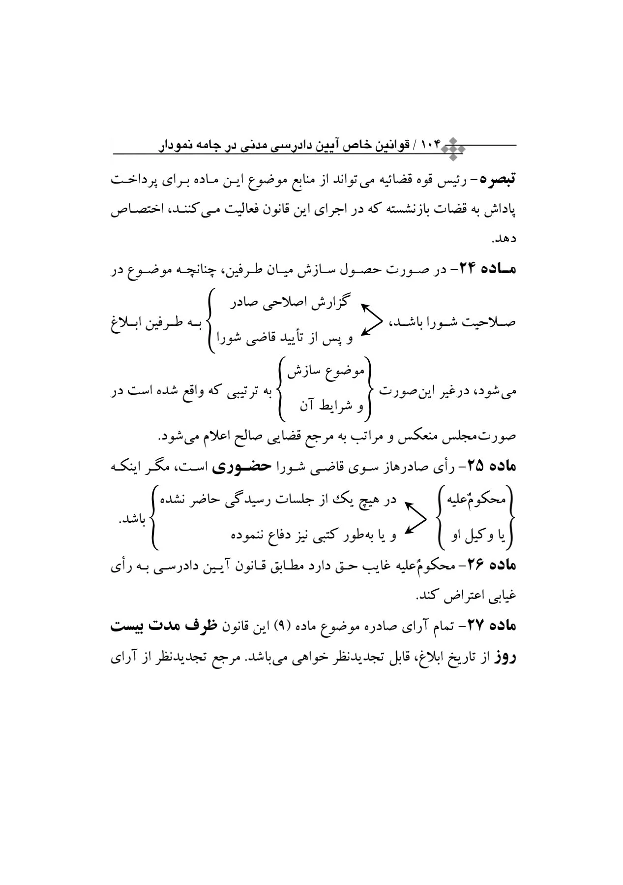 قوانین خاص آیین دادرسی مدنی در جامه نمودار(مکتوب آخر)