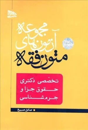 کتاب تست متون فقه دکتری جزا صادق صبیح