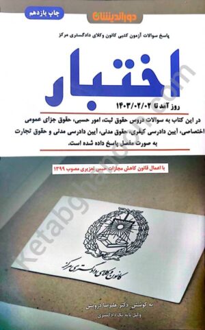 کتاب مجموعه سوالات اختبار با پاسخ تشریحی دوراندیشان