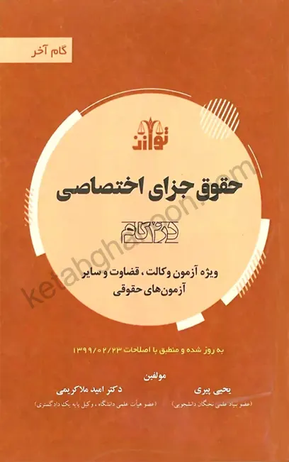 حقوق جزای اختصاصی در 4 گام (گام آخر حقوق جزای اختصاصی)