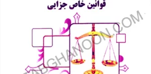 میکرونکات قوانین خاص جزایی