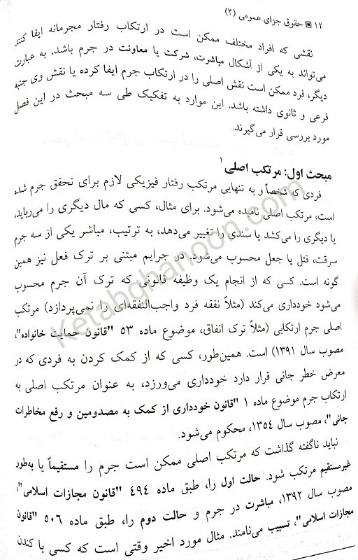 حقوق جزای عمومی 2 (مسئولیت کیفری) میر محمد صادقی