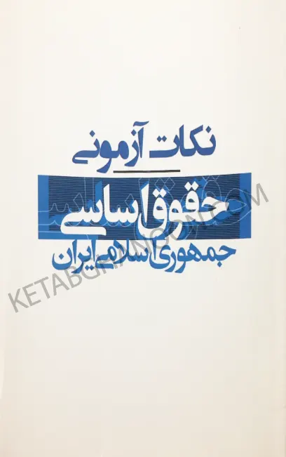 نکات آزمونی حقوق اساسی جمهوری اسلامی ایران