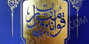 مجموعه قوانین و مقررات حقوق اساسی بهادری جهرمی