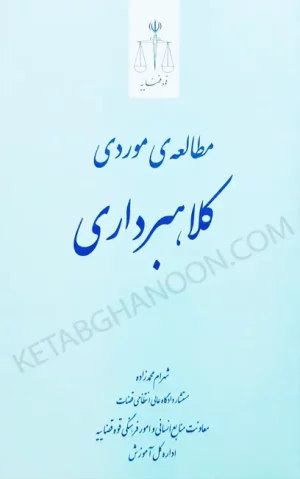 مطالعه موردی کلاهبرداری شهرام محمدزاده