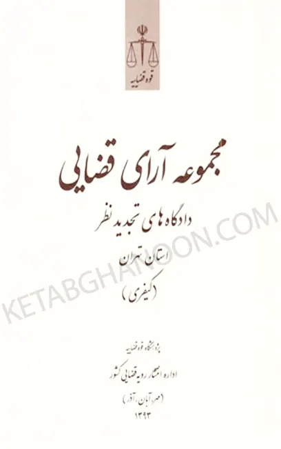 مجموعه آرای قضایی دادگاه های تجدید نظر استان تهران (کیفری) پاییز 1393