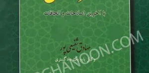 مجموعه کامل قوانین و مقررات شهرداری شفیعی پور با آخرین اصلاحات