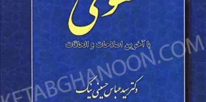 مجموعه کامل قوانین و مقررات حقوقی دکتر حسینی نیک