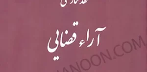 نقد نگارشی آراء قضایی دکتر محمدرضا خسروی