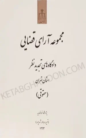 مجموعه آرای قضایی دادگاه های تجدید نظر استان تهران (حقوقی) - تیر،مرداد،شهریور