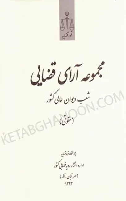 مجموعه آرای قضایی شعب دیوان عالی کشور (حقوقی) مهر،آبان، آذر 1393