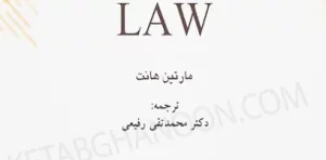 متون حقوقی انگلیسی(1تا4)A LEVEL & AS LEVEL LAW مارتین هانت