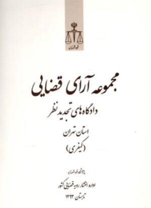 مجموعه آرای قضایی دادگاه های تجدید نظر استان تهران(کیفری) تابستان1393