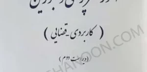 امور سرپرستی و محجورین کاربردی ـ قضایی