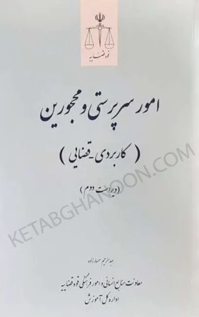 امور سرپرستی و محجورین (کاربردی - قضایی)