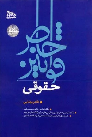 قوانین خاص حقوقی انتشارات مکتوب آخر(طاهره رضایی)