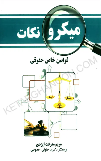 میکرونکات قوانین خاص حقوقی