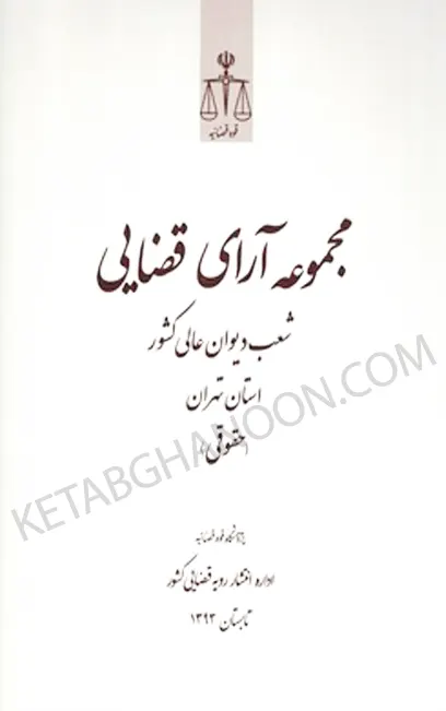 مجموعه آرای قضایی شعب دیوان عالی کشور در استان تهران (حقوقی) تابستان 1393