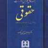 مجموعه کامل قوانین و مقررات حقوقی دکتر حسینی نیک