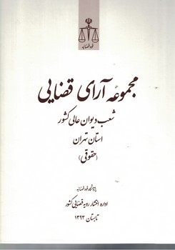 مجموعه آرای قضایی شعب دیوان عالی کشور در استان تهران (حقوقی) تابستان 1393