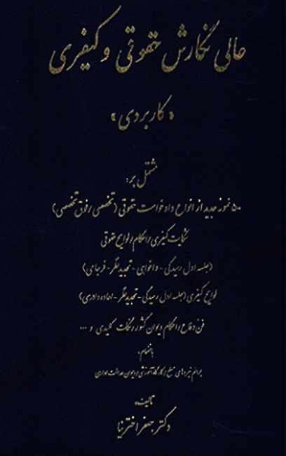 عالی نگارش حقوقی و کیفری (کاربردی)