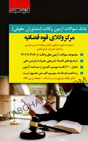 بانک سوالات آزمون وکالت (مشاوران حقوقی ) مرکز وکلای قوه قضائیه