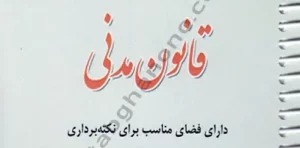 مجموعه قوانین نکته نگار قانون مدنی