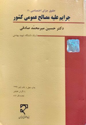 حقوق جزای اختصاصی 2 دکتر میرمحمد صادقی (جرایم علیه مصالح عمومی کشور)