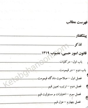 قوانین خاص حقوق مدنی در جامه نمودار