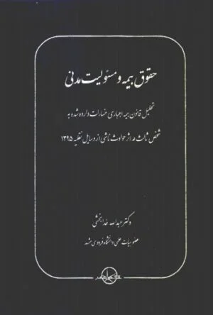 حقوق بیمه و مسئولیت مدنی