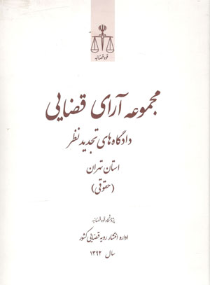 مجموعه آرای قضایی دادگاه های تجدید نظر تهران (حقوقی) سال 1392