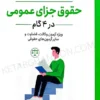 حقوق جزای عمومی در 4 گام (گام آخرحقوق جزای عمومی)