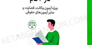 حقوق جزای عمومی در 4 گام (گام آخرحقوق جزای عمومی)