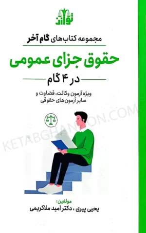 حقوق جزای عمومی در 4 گام (گام آخرحقوق جزای عمومی)