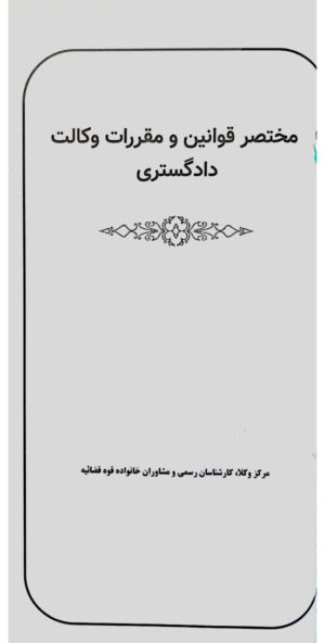 مختصر قوانین و مقررات وکالت دادگستری