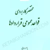 مختصر کاربردی قواعد عمومی قراردادها