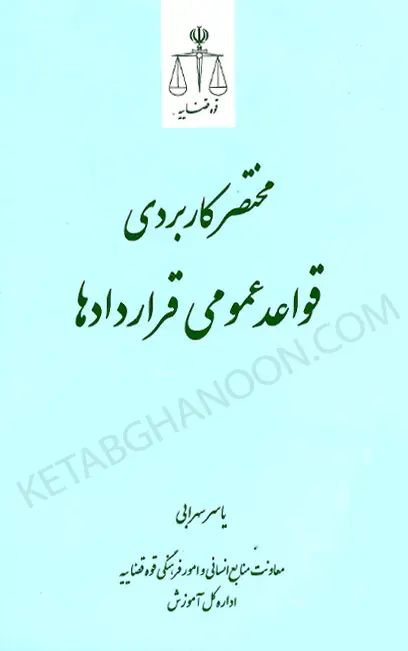 مختصر کاربردی قواعد عمومی قراردادها