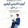 آیین دادرسی کیفری در 4 گام (گام آخر آیین دادرسی کیفری)