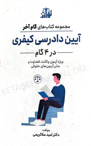 آیین دادرسی کیفری در 4 گام (گام آخر آیین دادرسی کیفری)