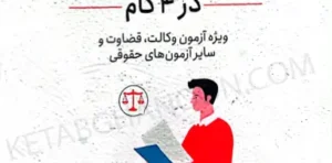 آیین دادرسی مدنی در 4 گام (گام آخر آیین دادرسی مدنی)