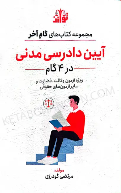 آیین دادرسی مدنی در 4 گام (گام آخر آیین دادرسی مدنی)