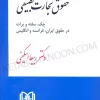 حقوق تجارت تطبیقی در حقوق ایران فرانسه و انگلیس