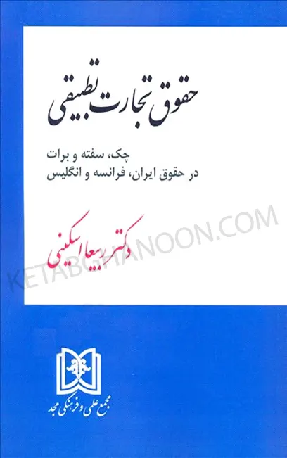 حقوق تجارت تطبیقی در حقوق ایران فرانسه و انگلیس