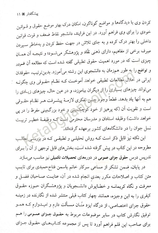 کتاب حقوق جزای عمومی 1 (پدیده مجرمانه) دکترمیر محمد صادقی