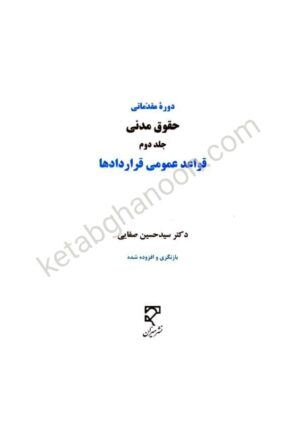 کتاب قواعد عمومی قراردادها جلد دوم دکتر صفایی