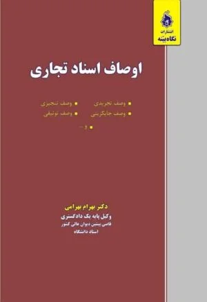 کتاب اوصاف اسناد تجاری دکتر بهرامی