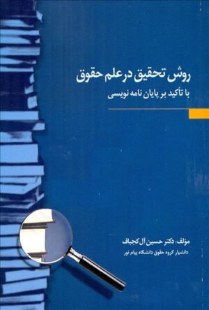 کتاب روش تحقیق در علم حقوق حسین ال کجباف