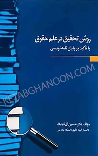 کتاب روش تحقیق در علم حقوق حسین ال کجباف