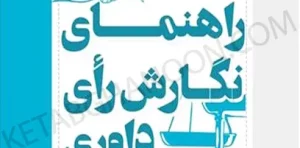 راهنمای نگارش رای داوری فرهاد پیری