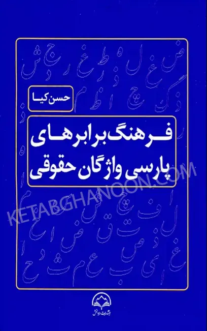 فرهنگ برابرهای پارسی واژگان حقوقی حسن کیا